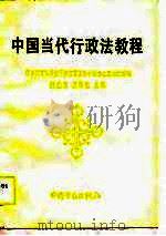 中国当代行政法教程（1990 PDF版）