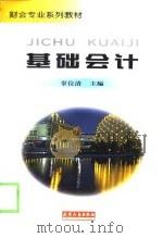 基础会计 1998 PDF电子版封面 720103149X 辜位清主编