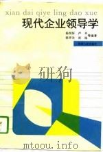 现代企业领导学（1993 PDF版）