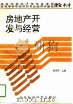 房地产开发与经营（1994 PDF版）