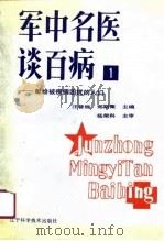 军中名医谈百病  1（1990 PDF版）