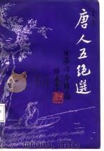 唐人五绝选（1988 PDF版）