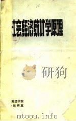 社会经济统计学原理 1980 PDF电子版封面 天津财经学院统计教研室编