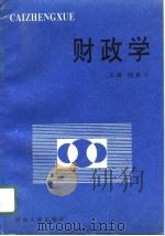 财政学（1994 PDF版）