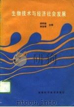 生物技术与经济社会发展（1989 PDF版）