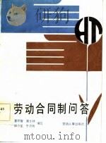 劳动合同制问答（1985 PDF版）