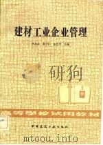 建材工业企业管理（1982 PDF版）