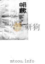 中药顺歌（1986 PDF版）