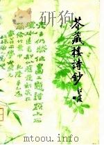 芥藏楼诗钞  附望海楼词（ PDF版）