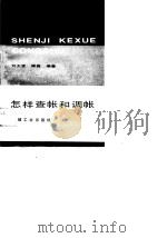 怎样查帐和调帐（1990 PDF版）