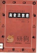 高等学校法学试用教材  商业法教程（1987 PDF版）