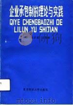 企业承包制的理论与实践（1991 PDF版）