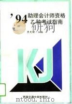 94助理会计师资格乙种考试指南（1994 PDF版）