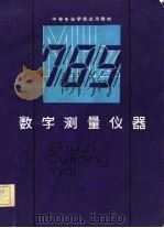 中等专业学校试用教材  数字测量仪器（1982 PDF版）