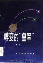 哗变的“皇军”（1981 PDF版）