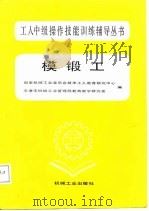 模锻工（1987 PDF版）