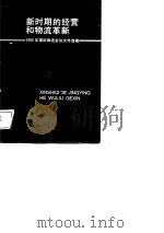 新时期的经营和物流革新  1985年国际物流会议论文选辑（1987 PDF版）