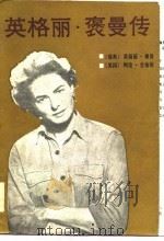 英格丽·褒曼传（1983 PDF版）