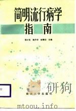 简明流行病学指南（1987 PDF版）