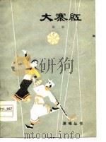 大寨红  二人台（1978 PDF版）