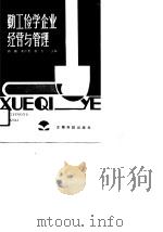 勤工俭学企业经营与管理（1990 PDF版）