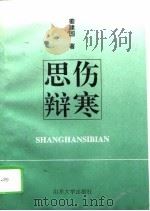 伤寒思辩（1995 PDF版）