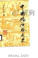 中国婚姻发展史（1990 PDF版）