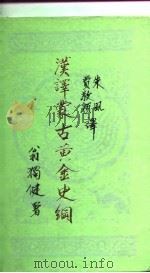 汉译蒙古冀金史纲（1985 PDF版）