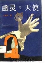 幽灵与天使（1990 PDF版）