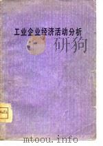 工业企业经济活动分析 1980 PDF电子版封面 4047·436 厦门大学经济系财务会计教研室编著
