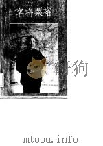 名将粟裕（1986 PDF版）