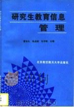 研究生教育信息管理（1996 PDF版）
