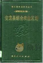 安龙县综合农业区划（1990 PDF版）