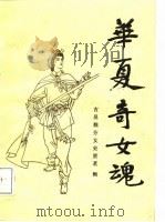 华夏奇女魂-古吴靓芬女史贾茗辑（1987 PDF版）