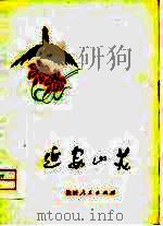 延安山花（1972 PDF版）