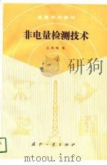非电量检测技术（1991 PDF版）