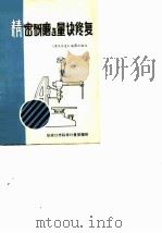精密研磨与量块修复     PDF电子版封面    《量块修复》编写小组 