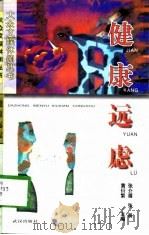 健康远虑（1998 PDF版）