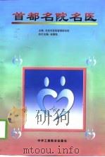 首都名院名医（1999 PDF版）