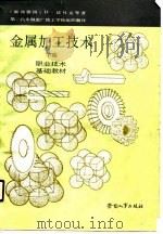 金属加工技术  下  职工技术基础教材（1990 PDF版）