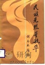 民族先烈董毓华（1987 PDF版）