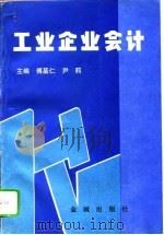 工业企业会计（1994 PDF版）