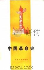 中国革命史（1986 PDF版）