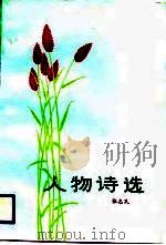 人物诗选（1987 PDF版）