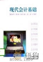 现代会计基础（1994 PDF版）