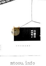 建筑技术经济管理手册（下册）（1984年08月第1版 PDF版）