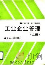 工业企业管理  上（1991 PDF版）