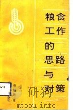 粮食工作中的思路与对策（1992 PDF版）
