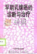 早期乳腺癌的诊断与治疗（1990 PDF版）