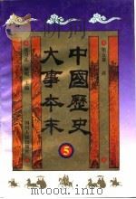 中国历史大事本末 第5卷 清 1995 PDF电子版封面 7220027893 张习孔,林岷主编李景屏,王才编著